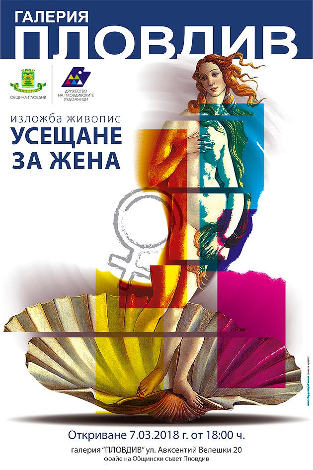 ИЗЛОЖБА "УСЕЩАНЕ ЗА ЖЕНА"